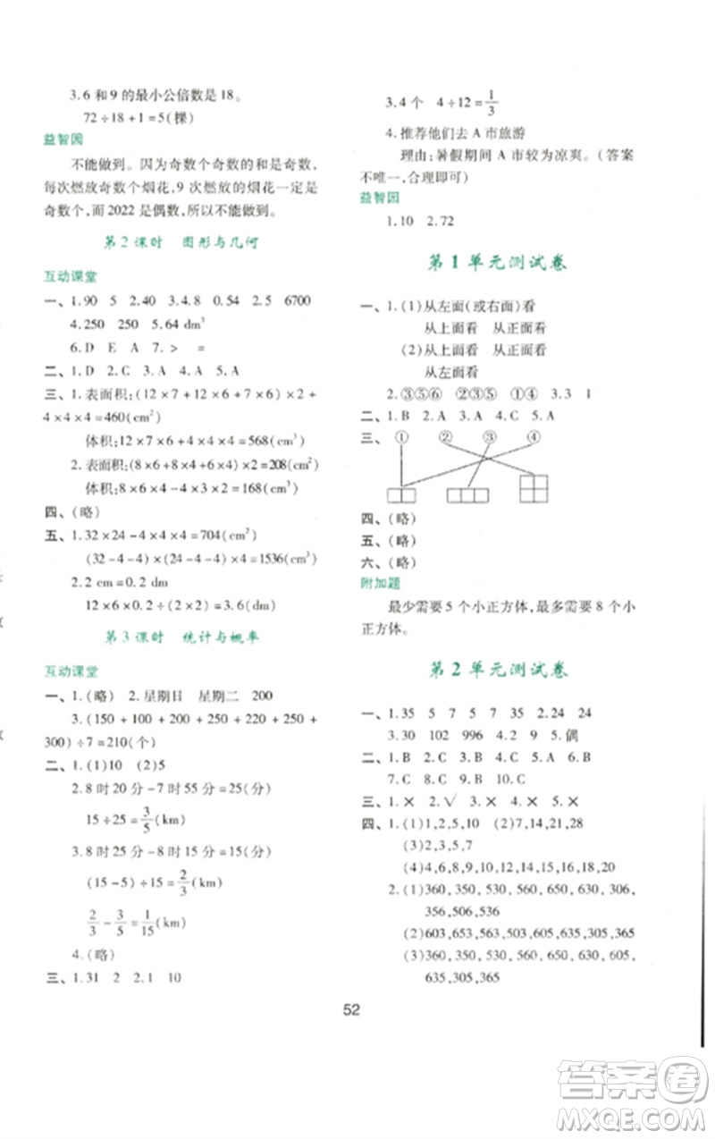 陜西人民教育出版社2023新課程學習與評價五年級數(shù)學下冊人教版參考答案