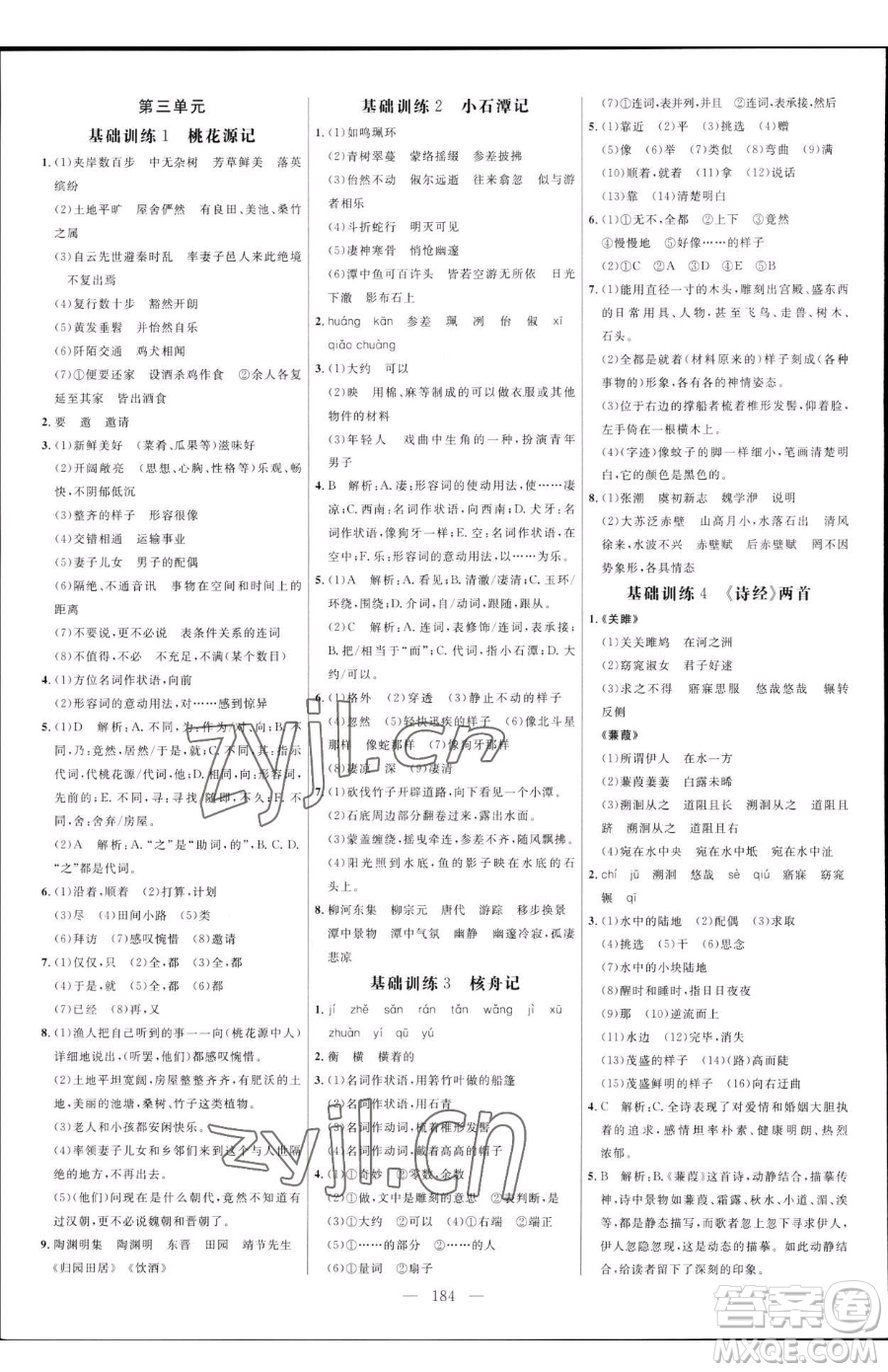 延邊大學出版社2023細解巧練八年級下冊語文人教版五四制參考答案