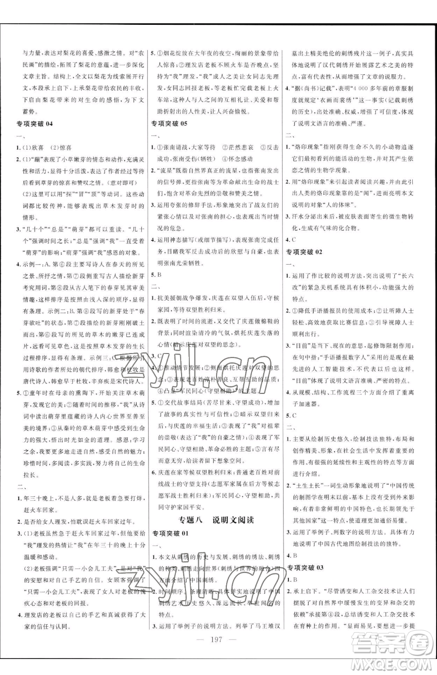 延邊大學出版社2023細解巧練八年級下冊語文人教版五四制參考答案
