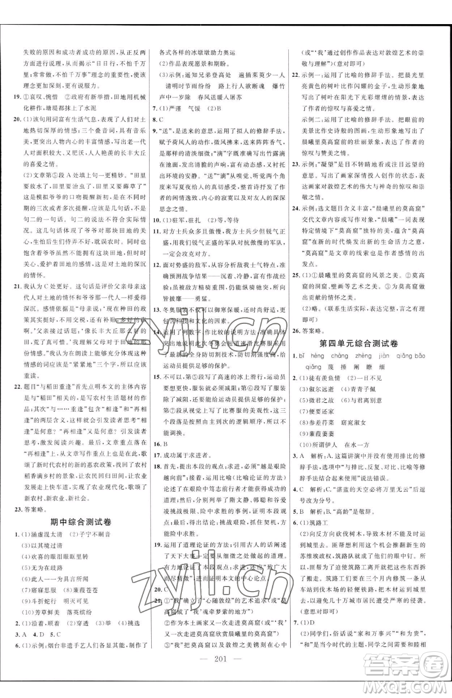延邊大學出版社2023細解巧練八年級下冊語文人教版五四制參考答案