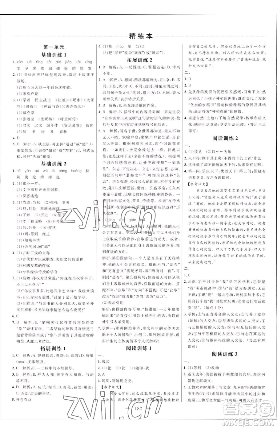 延邊大學出版社2023細解巧練七年級下冊語文人教版五四制參考答案