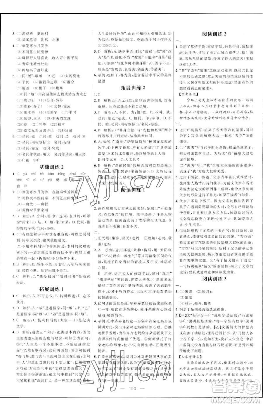 延邊大學出版社2023細解巧練七年級下冊語文人教版五四制參考答案