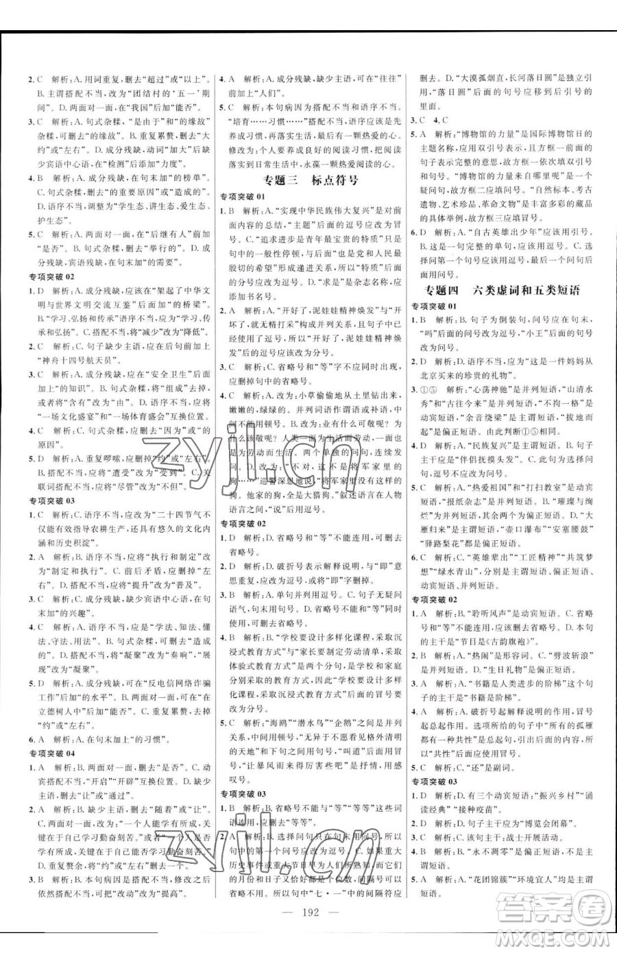 延邊大學出版社2023細解巧練七年級下冊語文人教版五四制參考答案