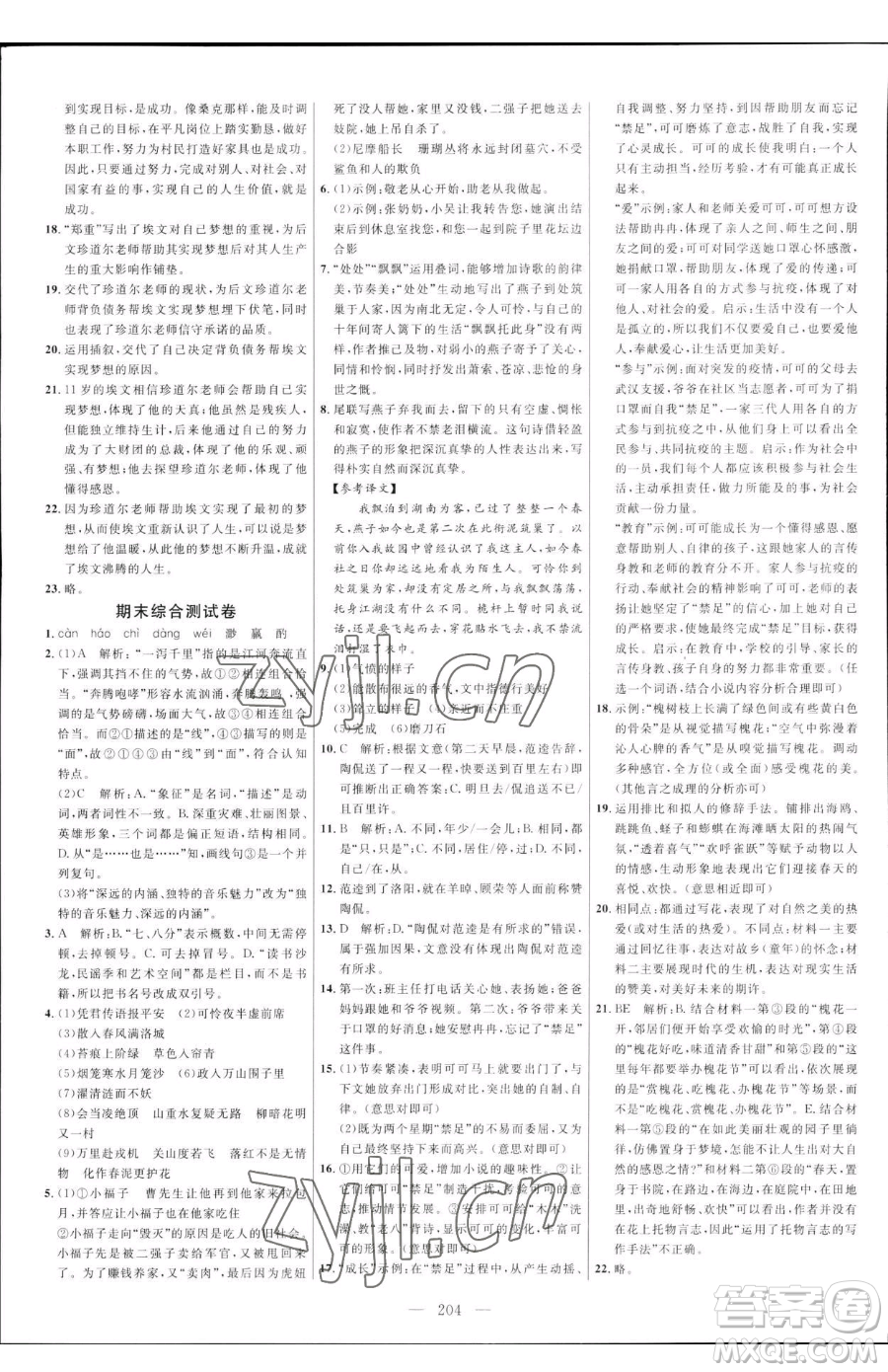 延邊大學出版社2023細解巧練七年級下冊語文人教版五四制參考答案