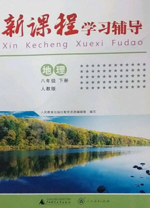 廣西師范大學出版社2023新課程學習輔導八年級地理下冊人教版中山專版參考答案