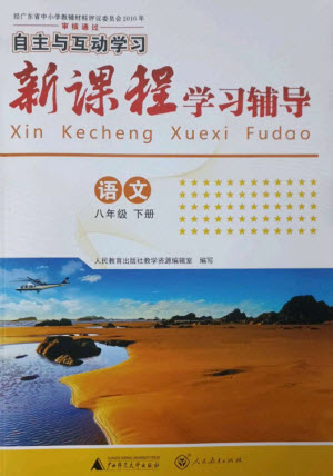廣西師范大學出版社2023新課程學習輔導八年級語文下冊人教版參考答案