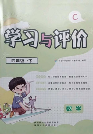 陜西人民教育出版社2023新課程學(xué)習(xí)與評價四年級數(shù)學(xué)下冊北師大版參考答案
