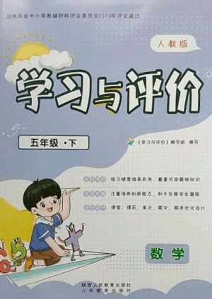 陜西人民教育出版社2023新課程學習與評價五年級數(shù)學下冊人教版參考答案