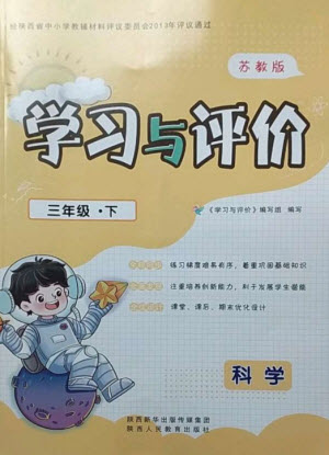陜西人民教育出版社2023新課程學(xué)習(xí)與評價三年級科學(xué)下冊蘇教版參考答案