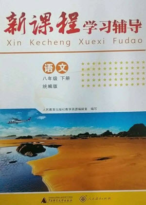 廣西師范大學(xué)出版社2023新課程學(xué)習(xí)輔導(dǎo)八年級(jí)語文下冊(cè)統(tǒng)編版中山專版參考答案