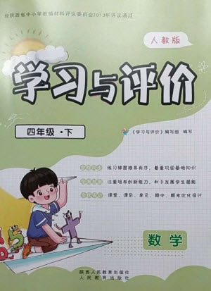 陜西人民教育出版社2023新課程學(xué)習(xí)與評價四年級數(shù)學(xué)下冊人教版參考答案