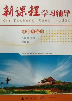 廣西師范大學出版社2023新課程學習輔導八年級道德與法治下冊統(tǒng)編版中山專版參考答案
