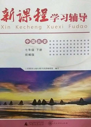 廣西師范大學出版社2023新課程學習輔導七年級中國歷史下冊統(tǒng)編版中山專版參考答案