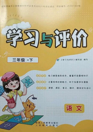 陜西人民教育出版社2023新課程學(xué)習(xí)與評價三年級語文下冊人教版參考答案