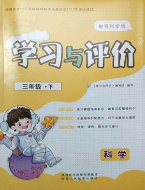 陜西人民教育出版社2023新課程學習與評價三年級科學下冊教科版參考答案