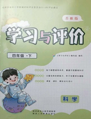 陜西人民教育出版社2023新課程學(xué)習(xí)與評(píng)價(jià)四年級(jí)科學(xué)下冊(cè)蘇教版參考答案