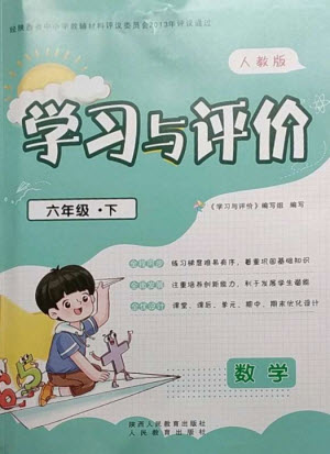 陜西人民教育出版社2023新課程學(xué)習(xí)與評(píng)價(jià)六年級(jí)數(shù)學(xué)下冊(cè)人教版參考答案