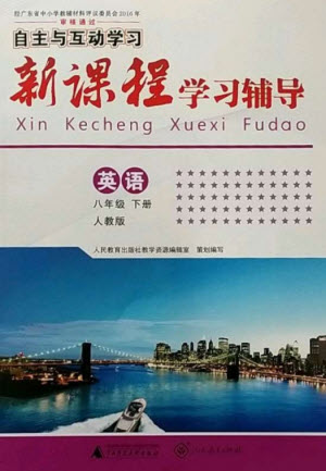 廣西師范大學(xué)出版社2023新課程學(xué)習(xí)輔導(dǎo)八年級(jí)英語(yǔ)下冊(cè)人教版參考答案