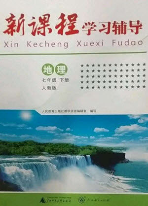 廣西師范大學出版社2023新課程學習輔導七年級地理下冊人教版中山專版參考答案
