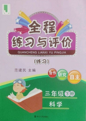 浙江人民出版社2023全程練習(xí)與評(píng)價(jià)三年級(jí)科學(xué)下冊(cè)教科版參考答案