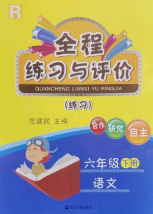 浙江人民出版社2023全程練習與評價六年級語文下冊人教版參考答案