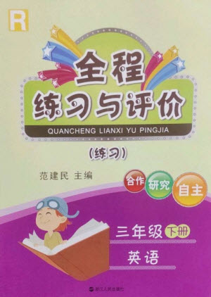 浙江人民出版社2023全程練習(xí)與評價三年級英語下冊人教版參考答案
