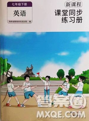 海南出版社2023新課程課堂同步練習(xí)冊(cè)七年級(jí)下冊(cè)英語人教版參考答案