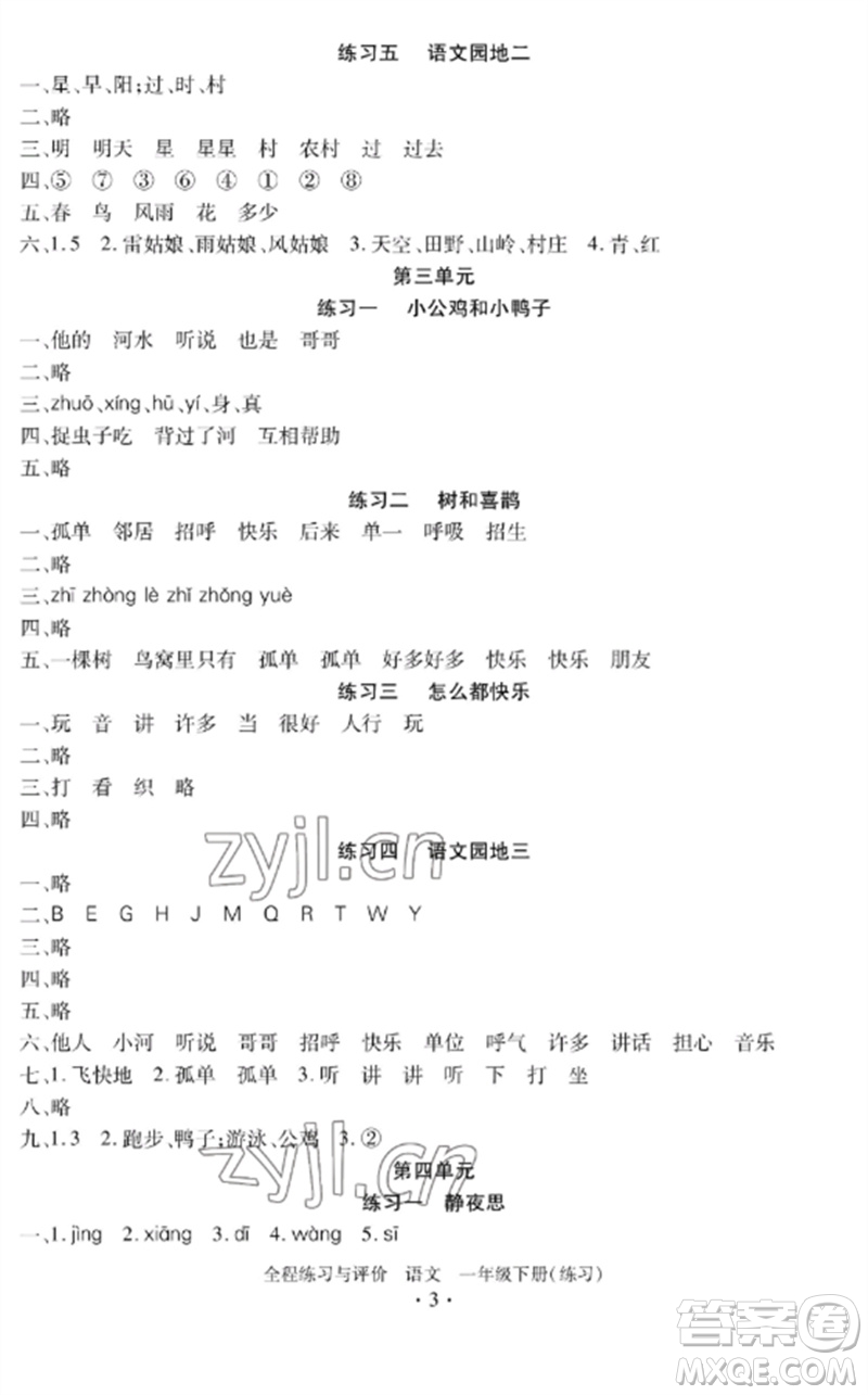 浙江人民出版社2023全程練習(xí)與評(píng)價(jià)一年級(jí)語(yǔ)文下冊(cè)人教版參考答案