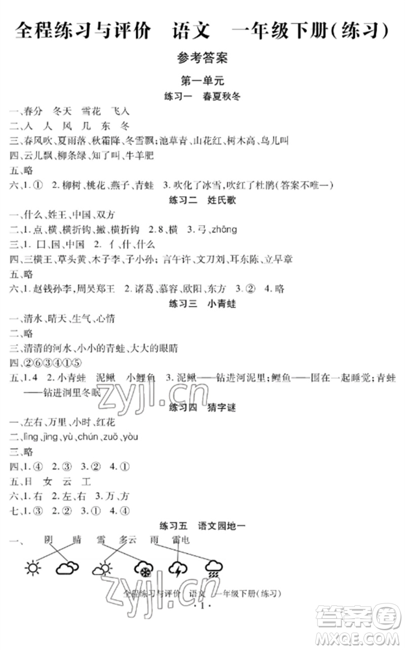 浙江人民出版社2023全程練習(xí)與評(píng)價(jià)一年級(jí)語(yǔ)文下冊(cè)人教版參考答案