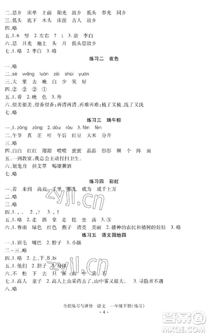 浙江人民出版社2023全程練習(xí)與評(píng)價(jià)一年級(jí)語(yǔ)文下冊(cè)人教版參考答案