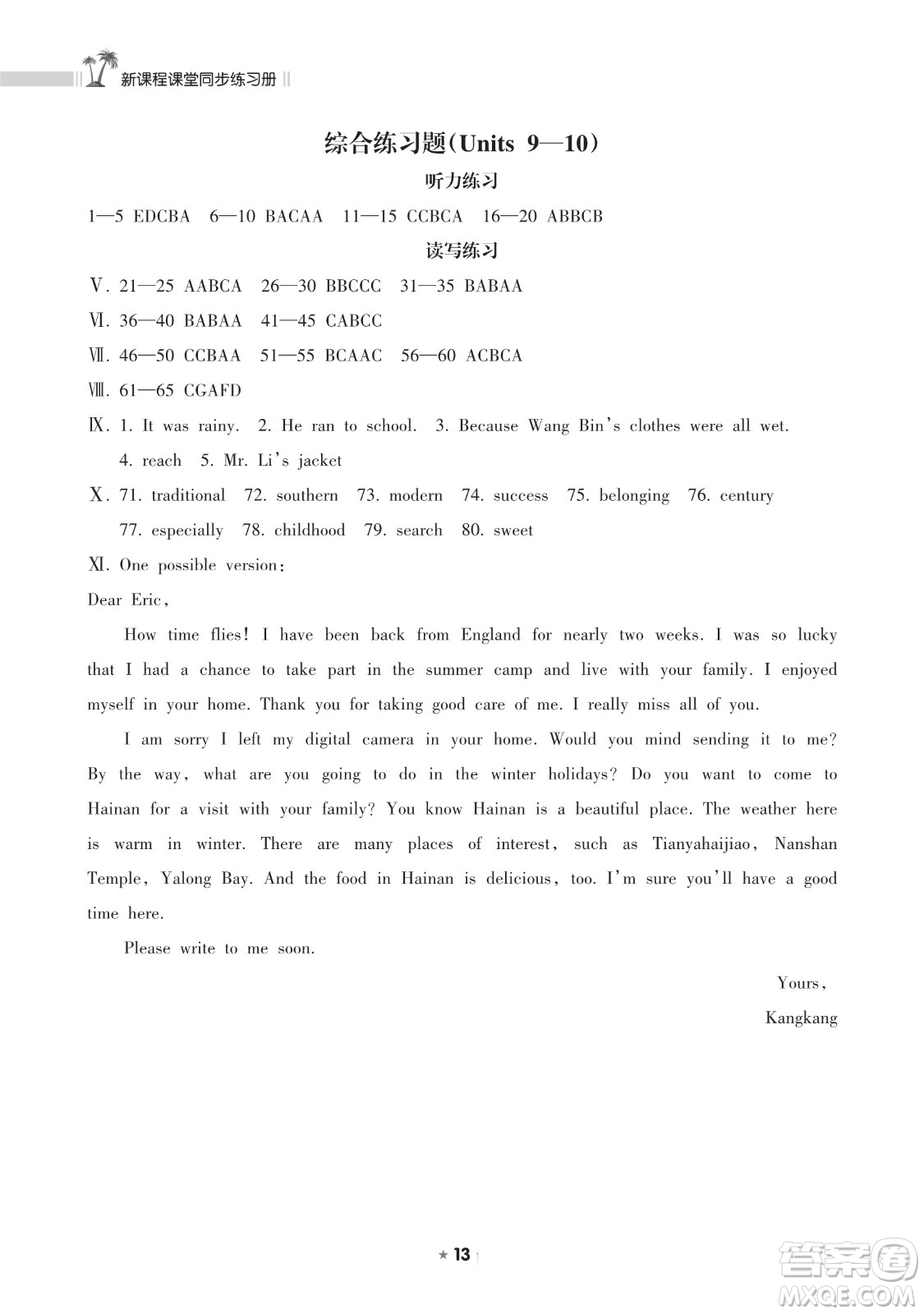 海南出版社2023新課程課堂同步練習(xí)冊八年級下冊英語人教版參考答案