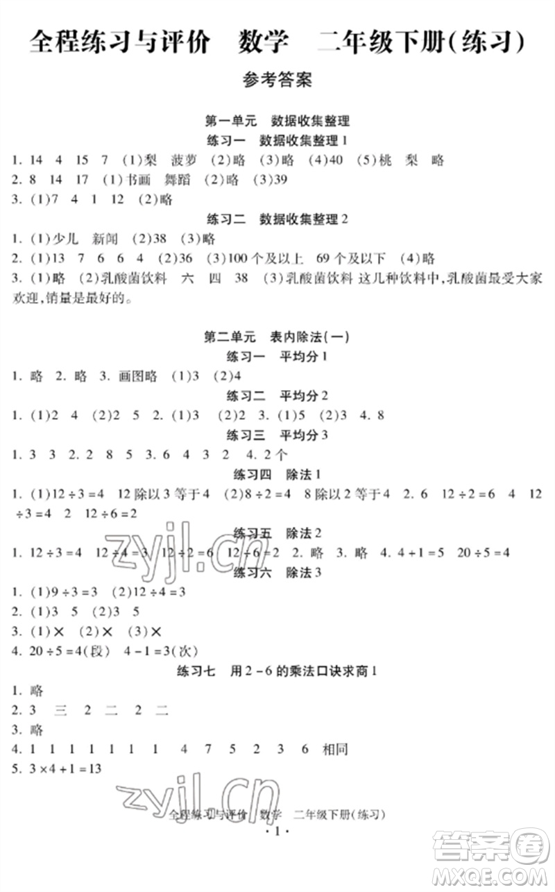 浙江人民出版社2023全程練習與評價二年級數學下冊人教版參考答案