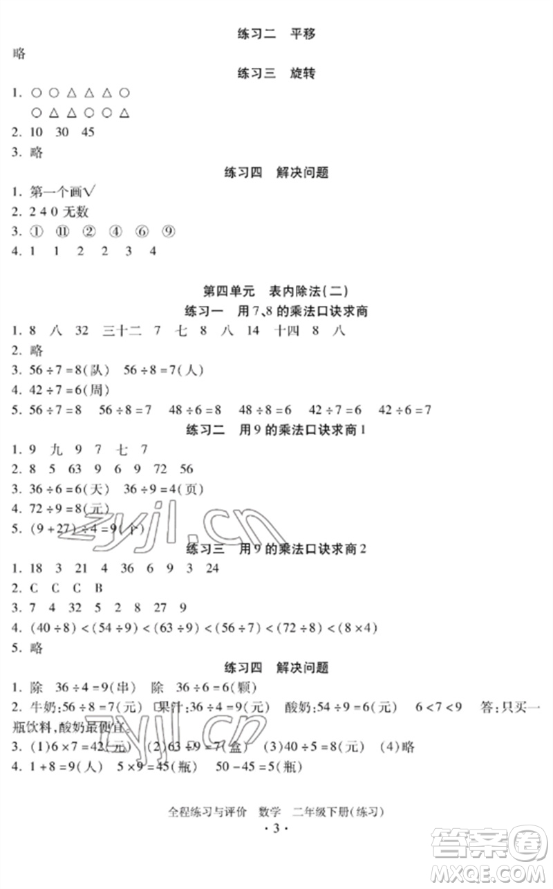 浙江人民出版社2023全程練習與評價二年級數學下冊人教版參考答案