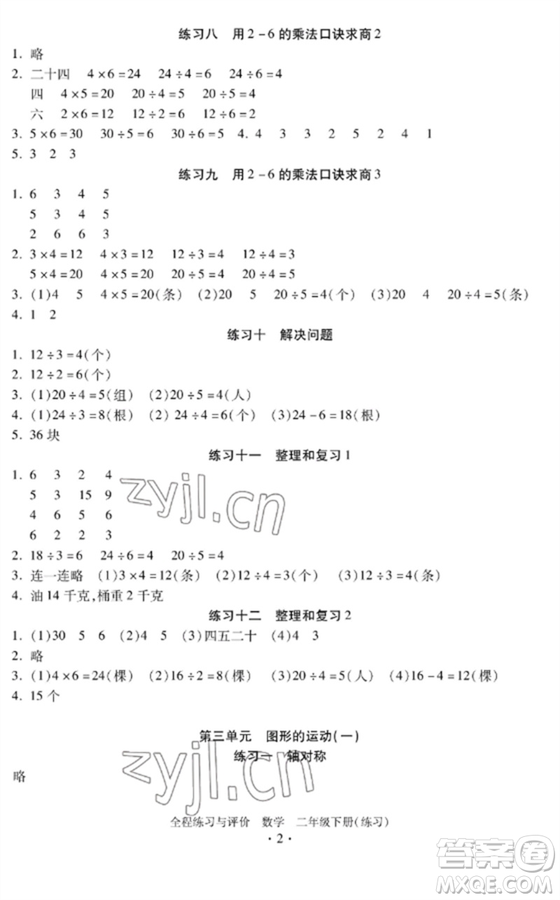 浙江人民出版社2023全程練習與評價二年級數學下冊人教版參考答案