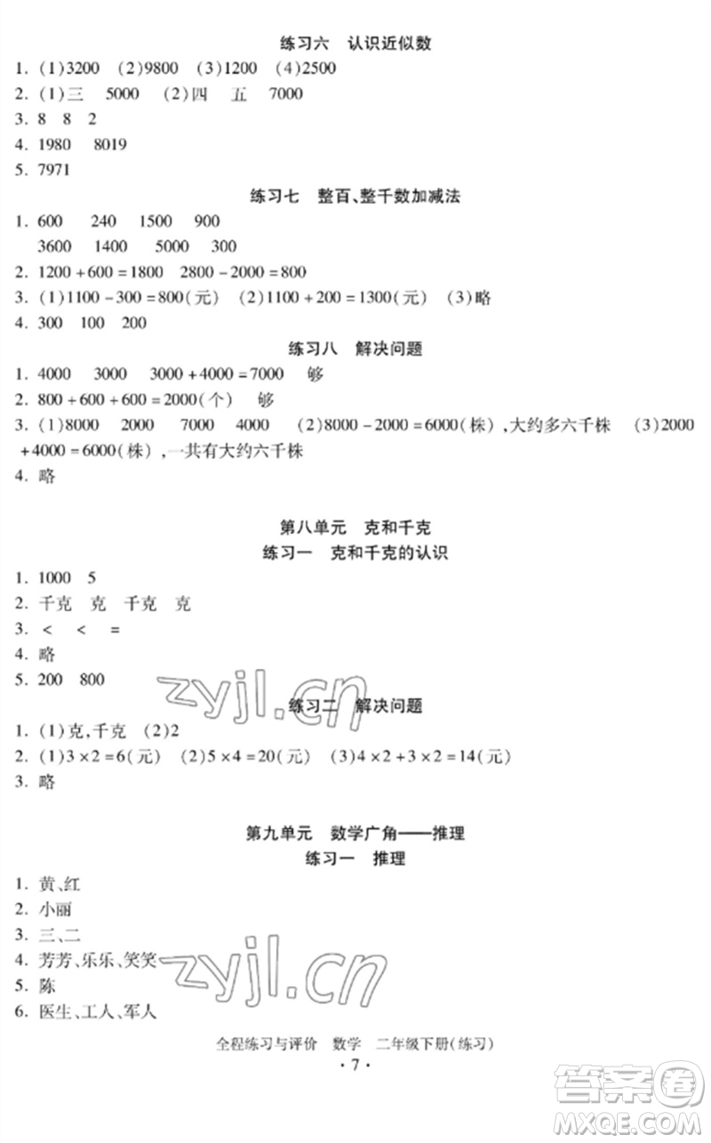 浙江人民出版社2023全程練習與評價二年級數學下冊人教版參考答案