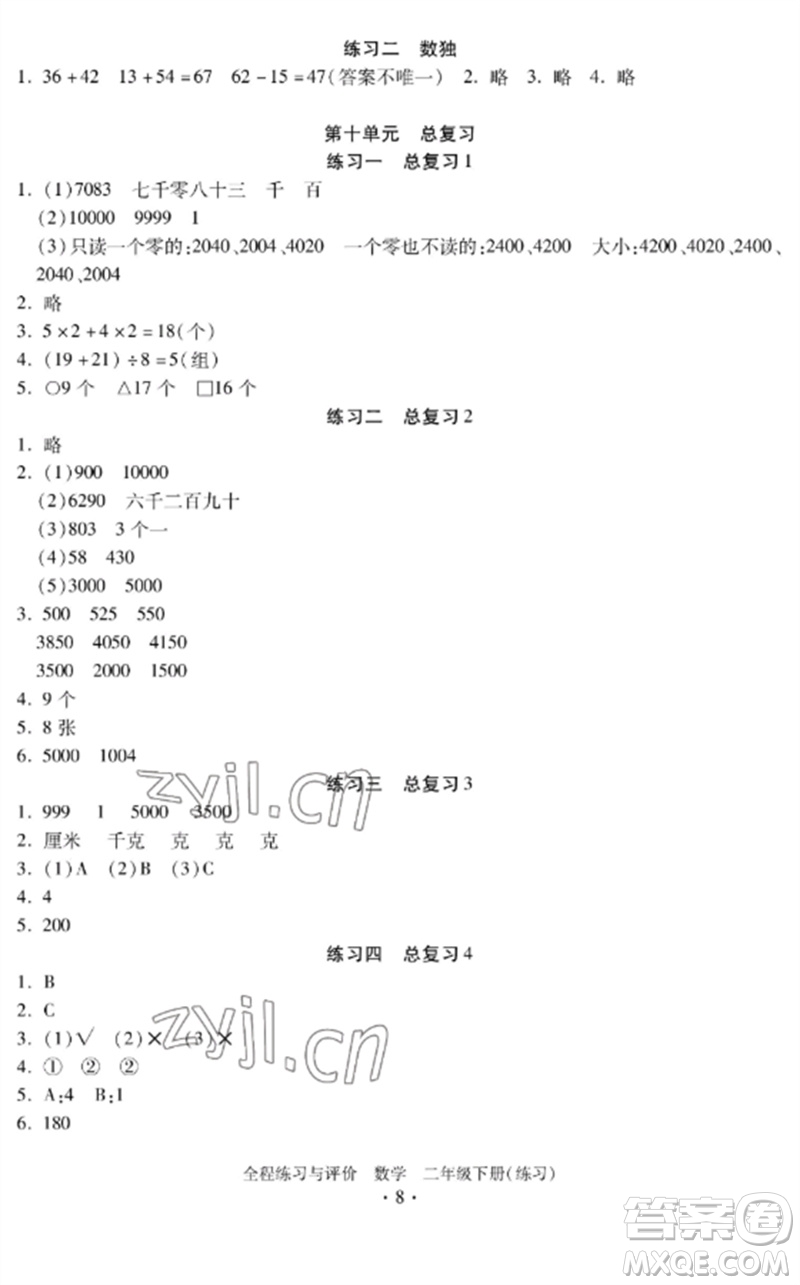 浙江人民出版社2023全程練習與評價二年級數學下冊人教版參考答案