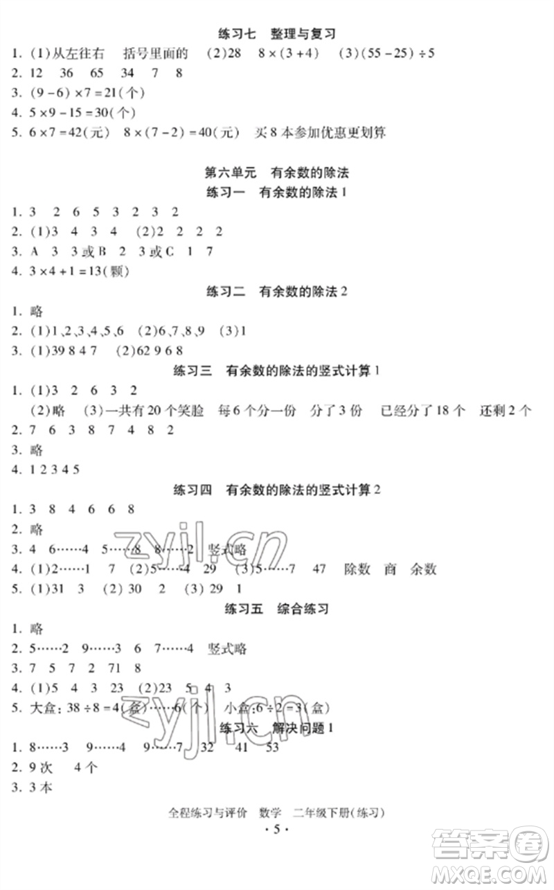 浙江人民出版社2023全程練習與評價二年級數學下冊人教版參考答案