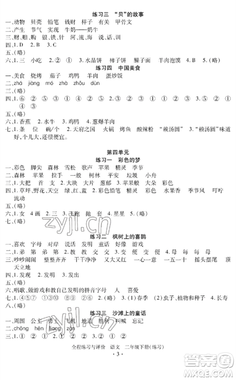 浙江人民出版社2023全程練習與評價二年級語文下冊人教版參考答案