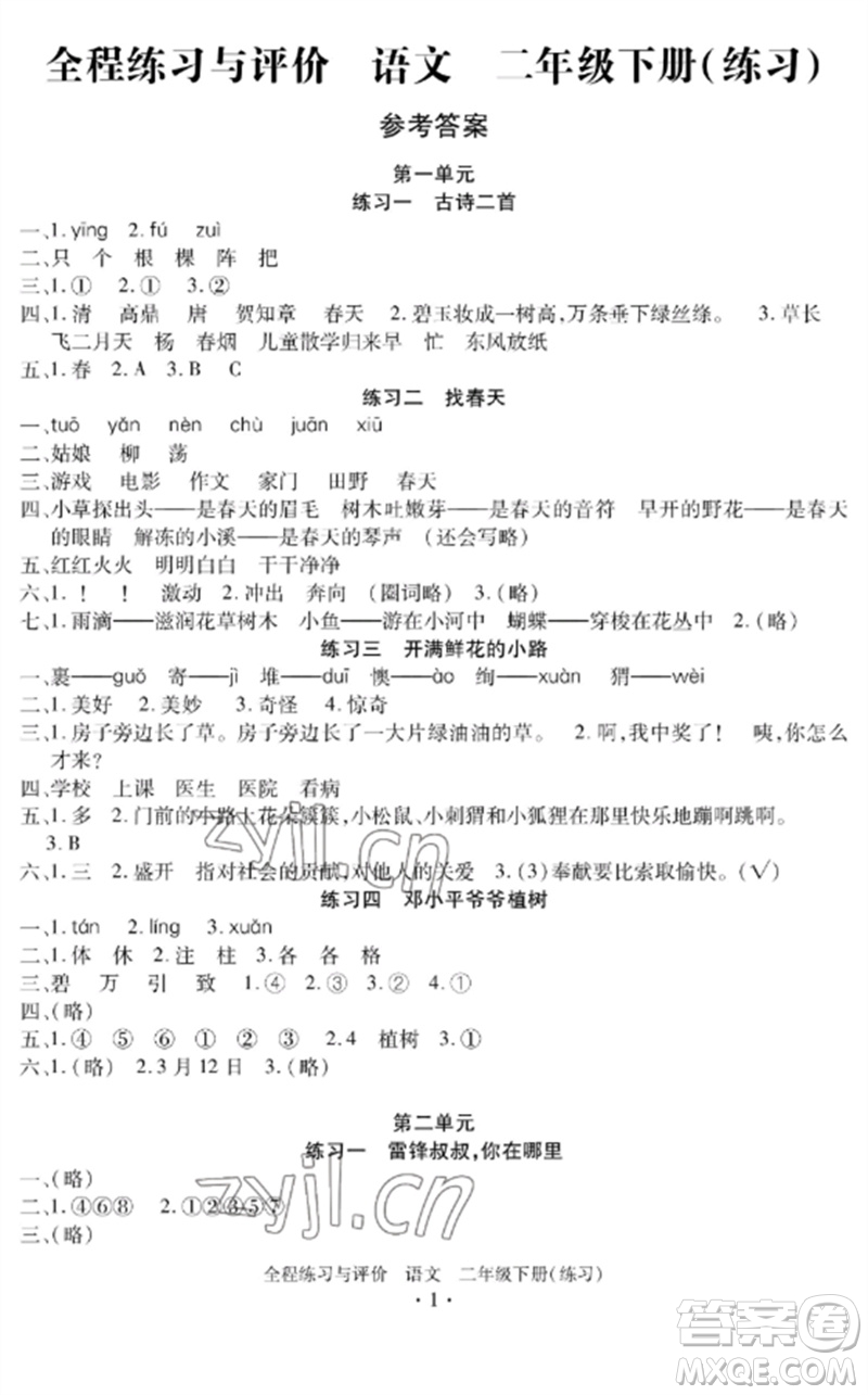 浙江人民出版社2023全程練習與評價二年級語文下冊人教版參考答案
