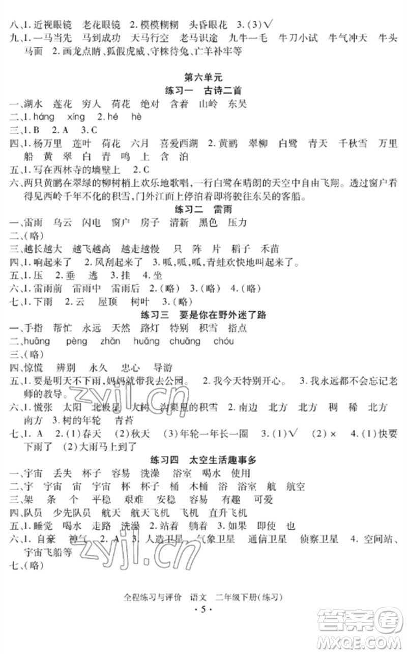 浙江人民出版社2023全程練習與評價二年級語文下冊人教版參考答案