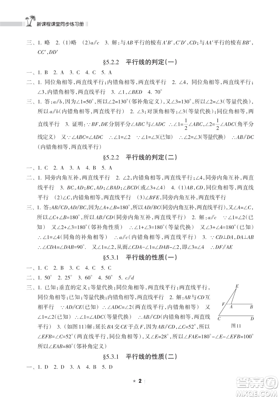 海南出版社2023新課程課堂同步練習(xí)冊七年級下冊數(shù)學(xué)人教版參考答案