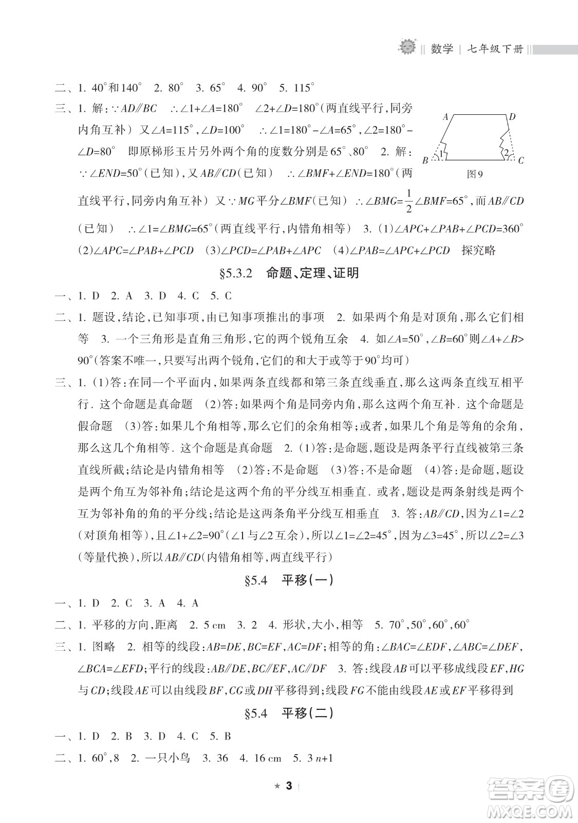 海南出版社2023新課程課堂同步練習(xí)冊七年級下冊數(shù)學(xué)人教版參考答案
