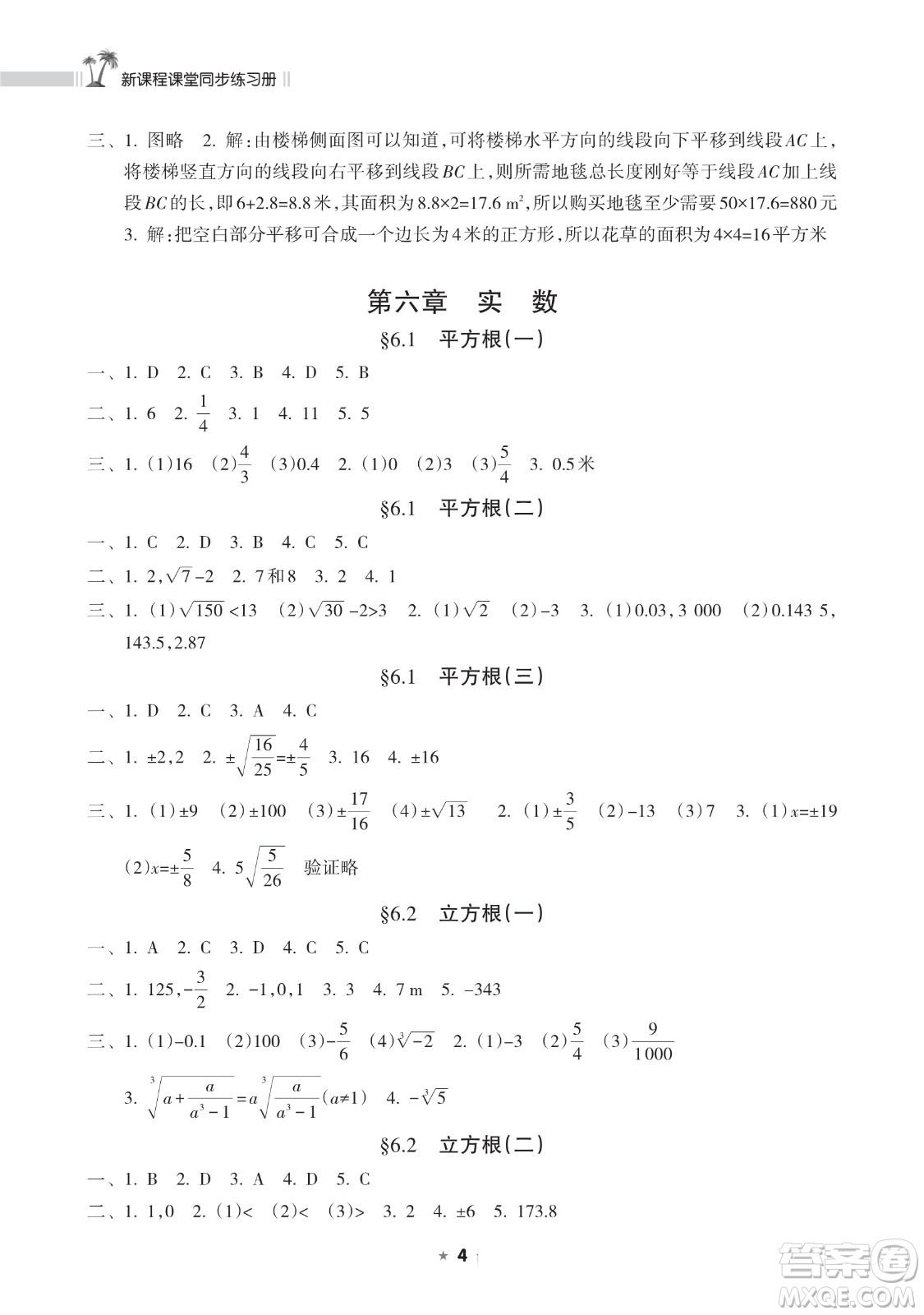 海南出版社2023新課程課堂同步練習(xí)冊七年級下冊數(shù)學(xué)人教版參考答案