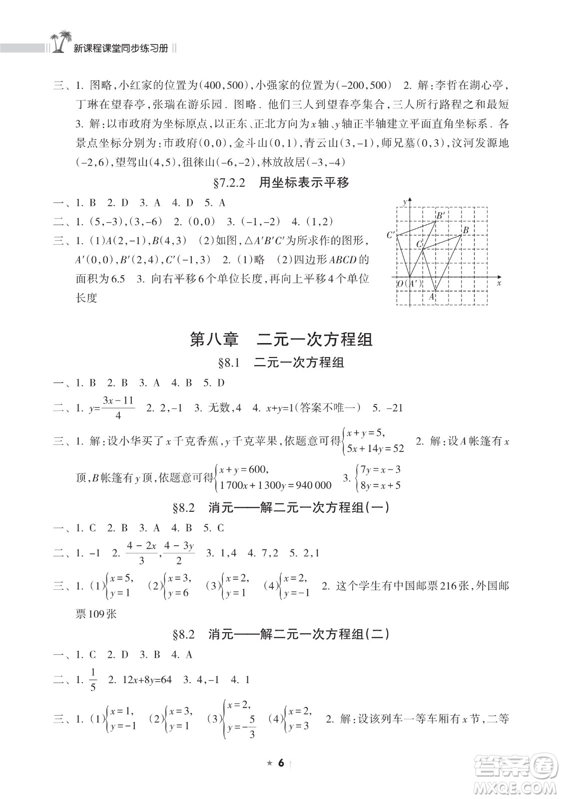 海南出版社2023新課程課堂同步練習(xí)冊七年級下冊數(shù)學(xué)人教版參考答案