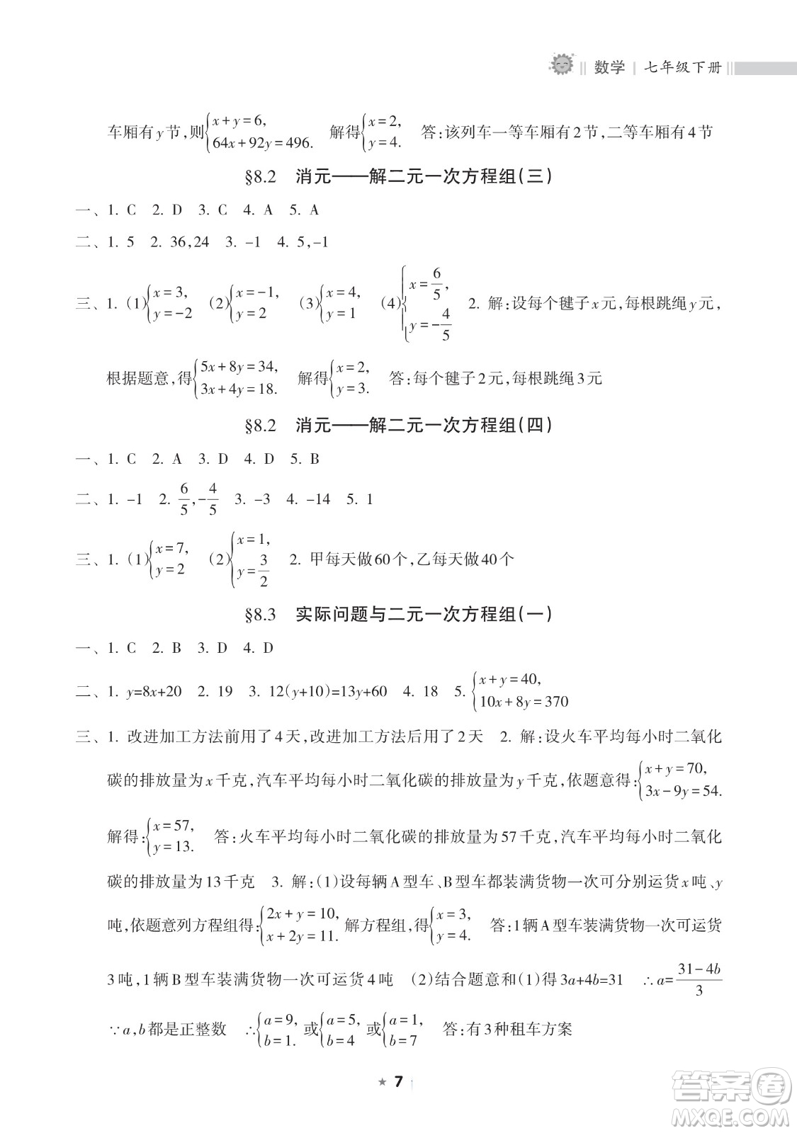 海南出版社2023新課程課堂同步練習(xí)冊七年級下冊數(shù)學(xué)人教版參考答案