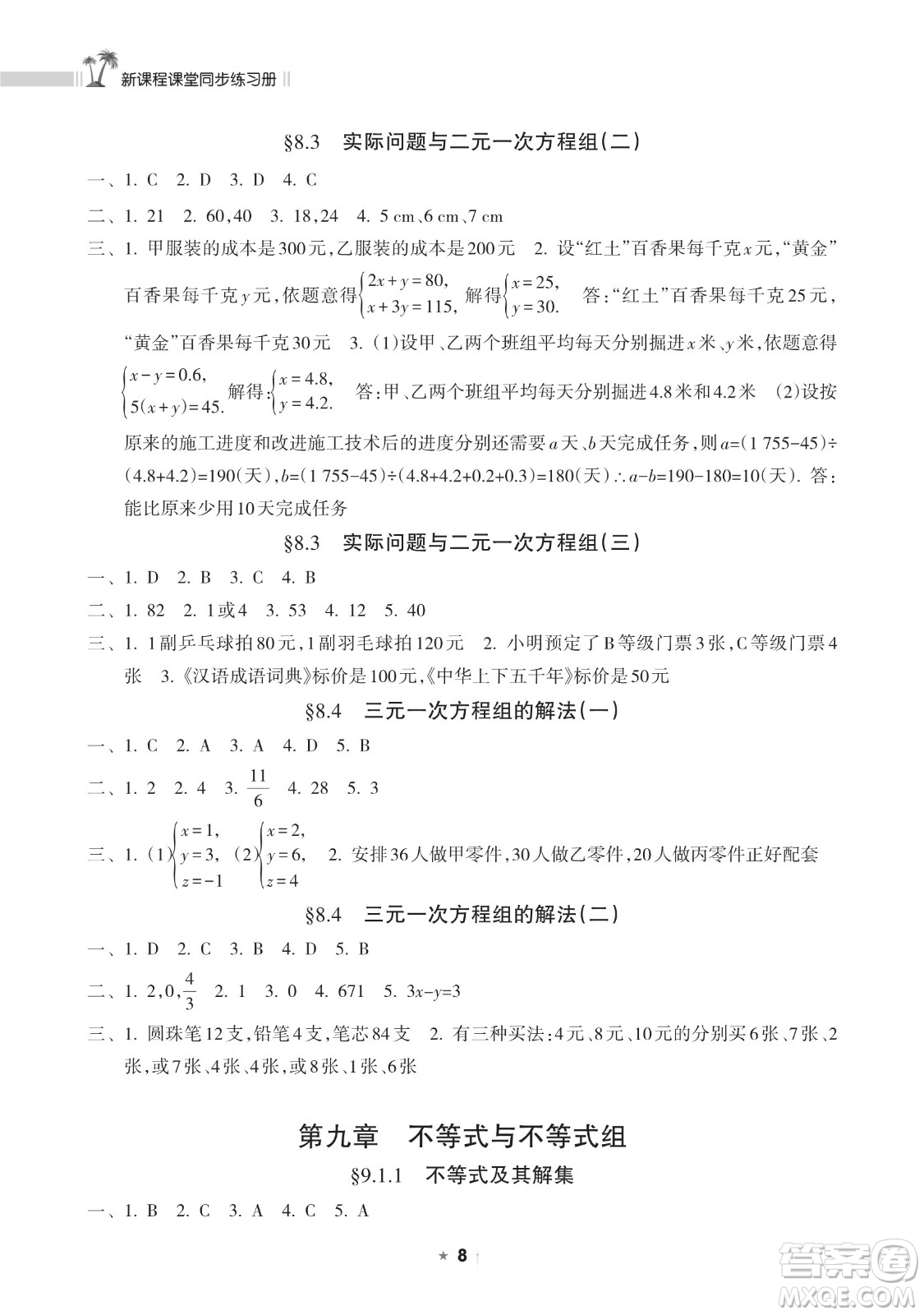 海南出版社2023新課程課堂同步練習(xí)冊七年級下冊數(shù)學(xué)人教版參考答案