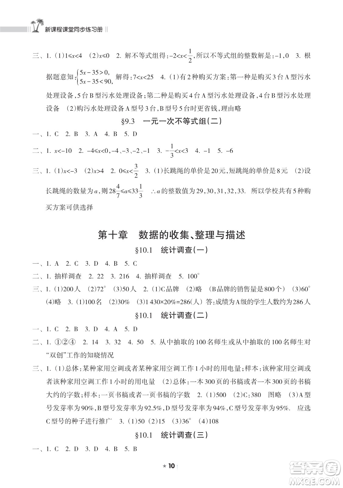 海南出版社2023新課程課堂同步練習(xí)冊七年級下冊數(shù)學(xué)人教版參考答案