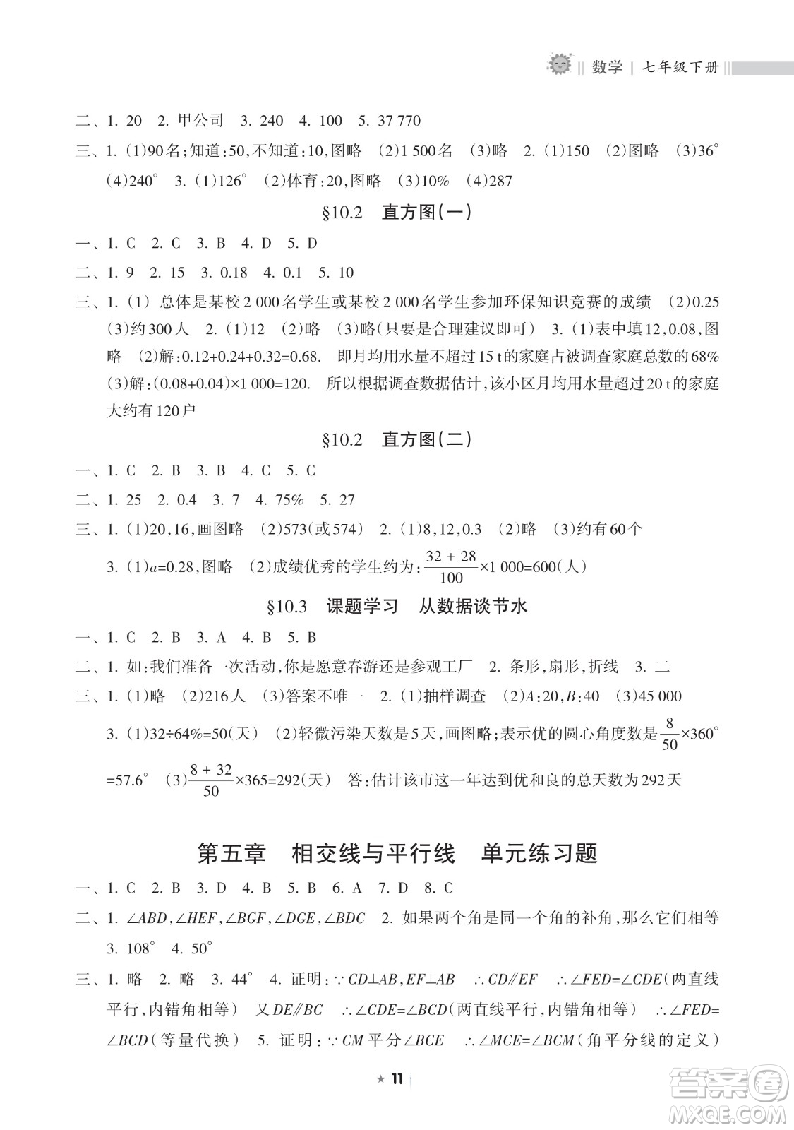 海南出版社2023新課程課堂同步練習(xí)冊七年級下冊數(shù)學(xué)人教版參考答案