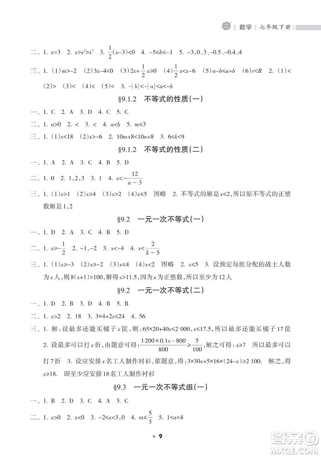 海南出版社2023新課程課堂同步練習(xí)冊七年級下冊數(shù)學(xué)人教版參考答案