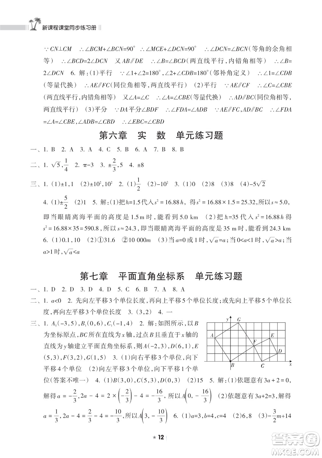 海南出版社2023新課程課堂同步練習(xí)冊七年級下冊數(shù)學(xué)人教版參考答案